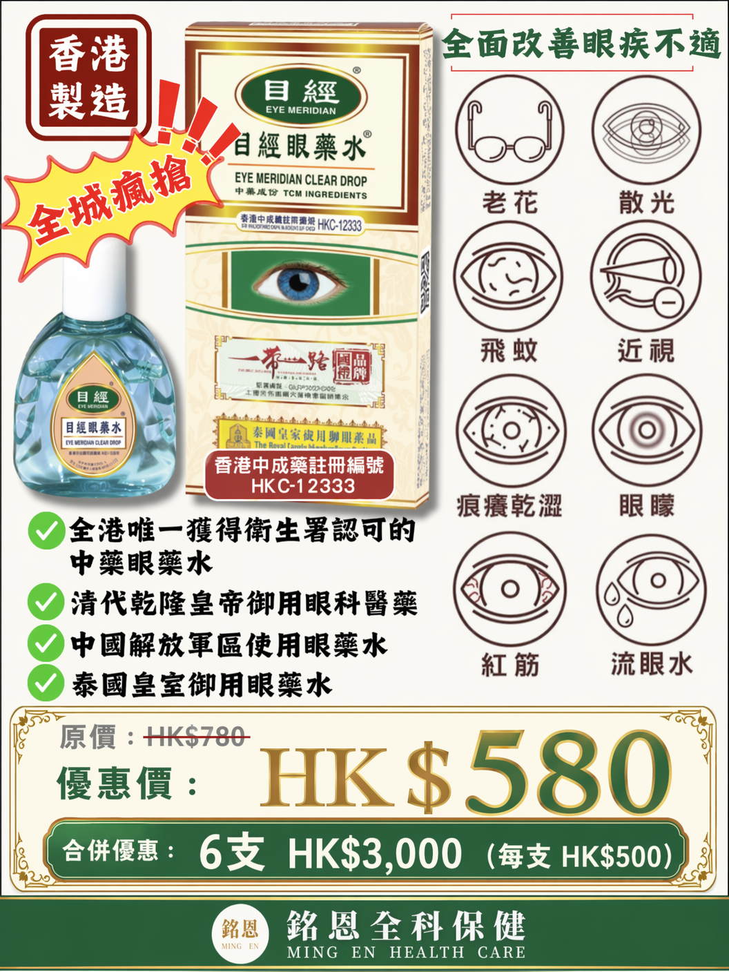 目經眼藥水